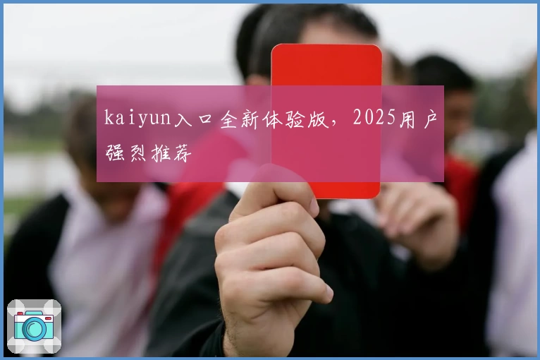 kaiyun入口全新体验版，2025用户强烈推荐