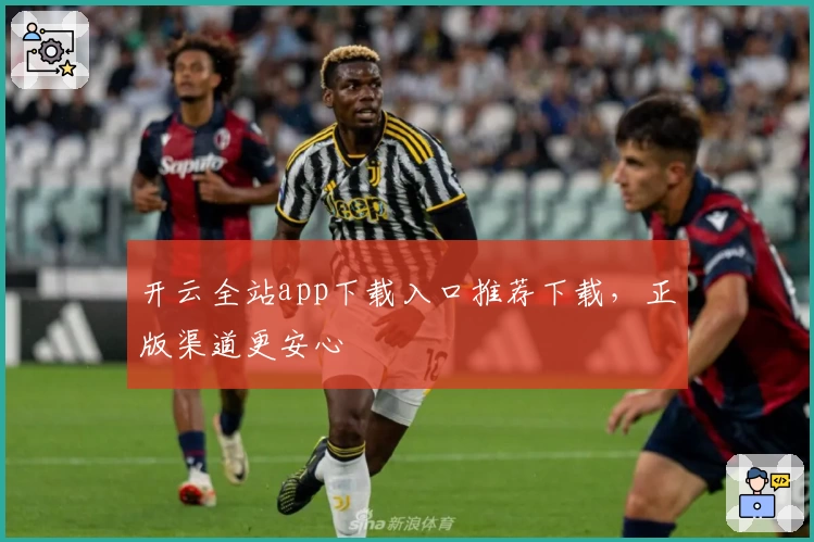 开云全站app下载入口推荐下载,正版渠道更安心