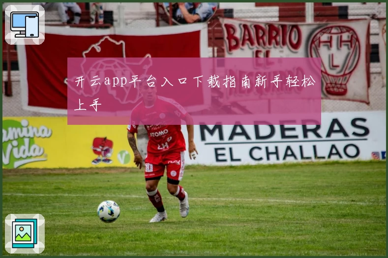 开云app平台入口下载指南新手轻松上手