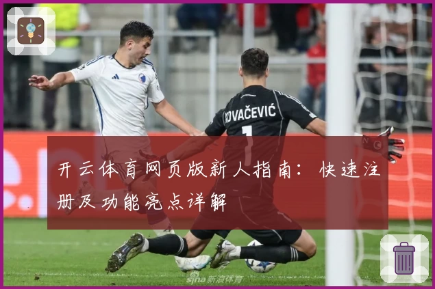 开云体育网页版新人指南：快速注册及功能亮点详解