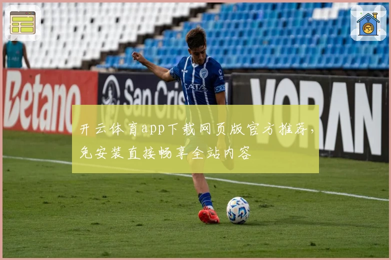 开云体育app下载网页版官方推荐，免安装直接畅享全站内容
