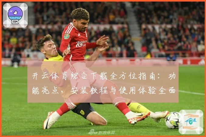 开云体育综合下载全方位指南：功能亮点、安装教程与使用体验全面解析