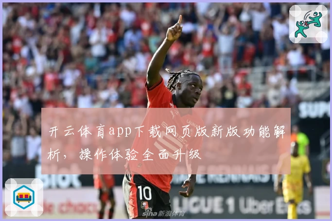 开云体育app下载网页版新版功能解析，操作体验全面升级