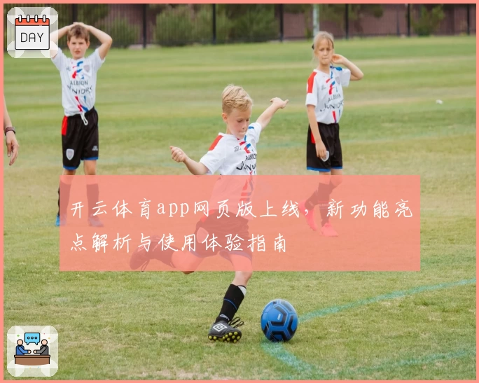 开云体育app网页版上线，新功能亮点解析与使用体验指南