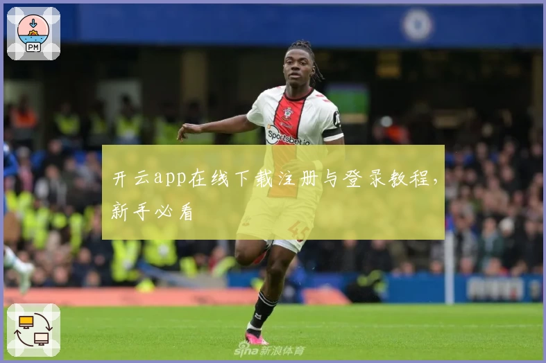 开云app在线下载注册与登录教程，新手必看