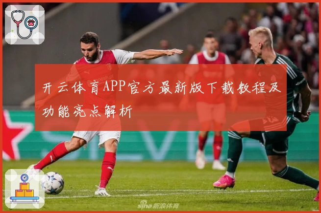 开云体育APP官方最新版下载教程及功能亮点解析