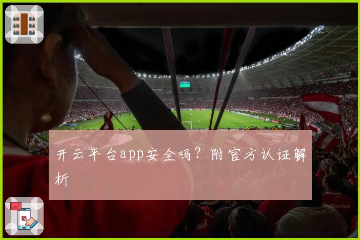 开云平台app安全吗?附官方认证解析