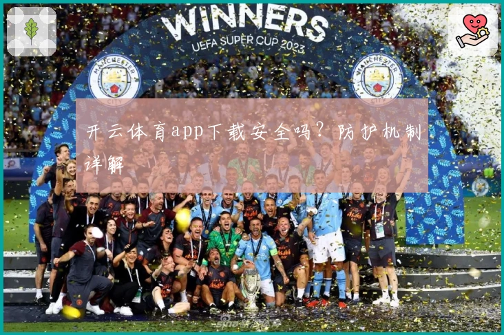 开云体育app下载安全吗？防护机制详解