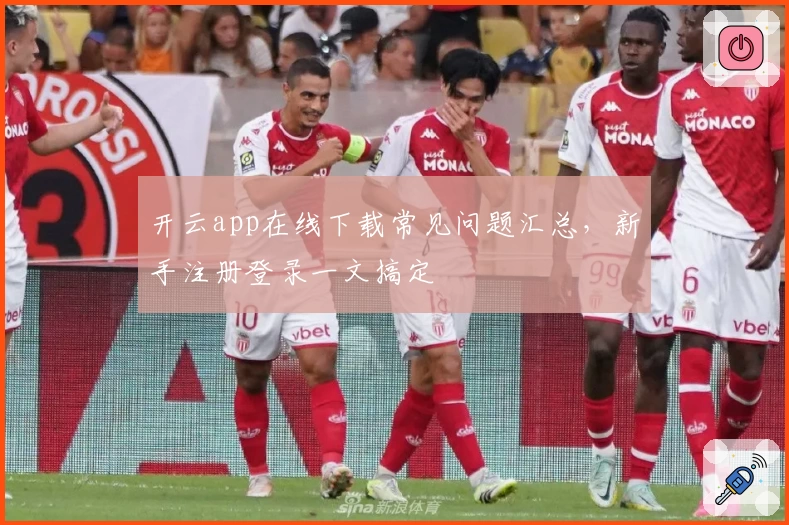 开云app在线下载常见问题汇总，新手注册登录一文搞定