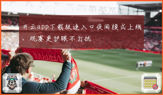开云app下载极速入口夜间模式上线,观赛更护眼不打扰