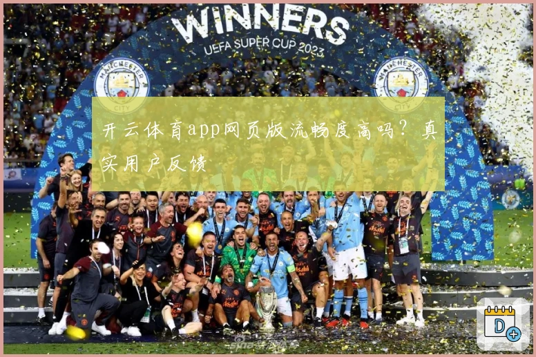开云体育app网页版流畅度高吗？真实用户反馈