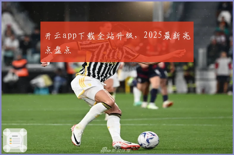 开云app下载全站升级，2025最新亮点盘点