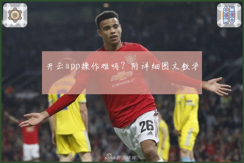 开云app操作难吗？附详细图文教学