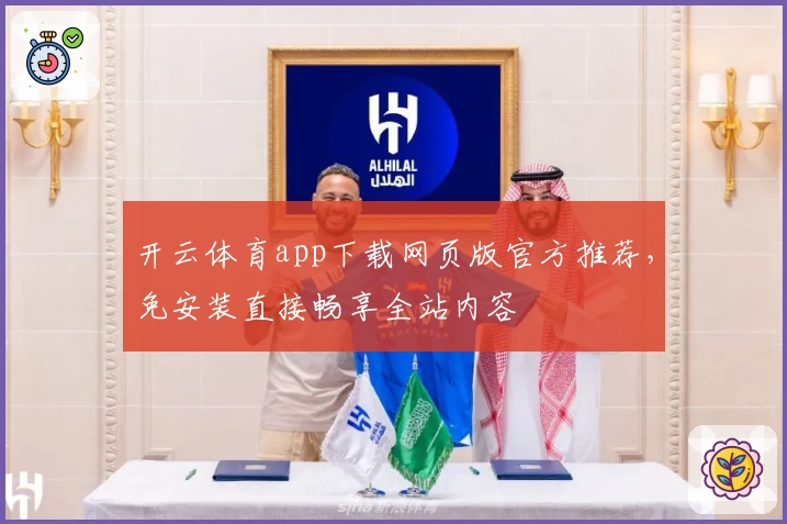 开云体育app下载网页版官方推荐,免安装直接畅享全站内容