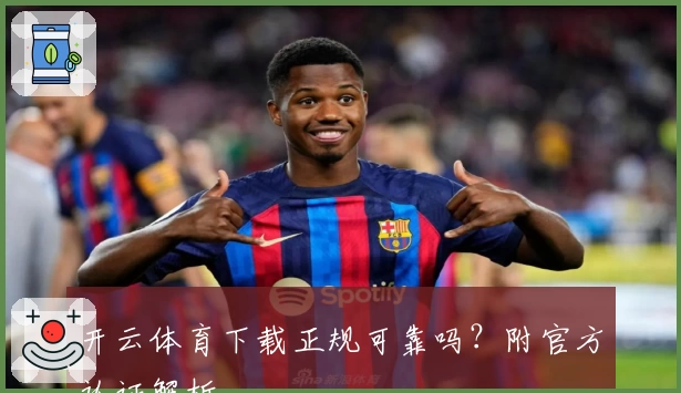 开云体育下载正规可靠吗?附官方认证解析